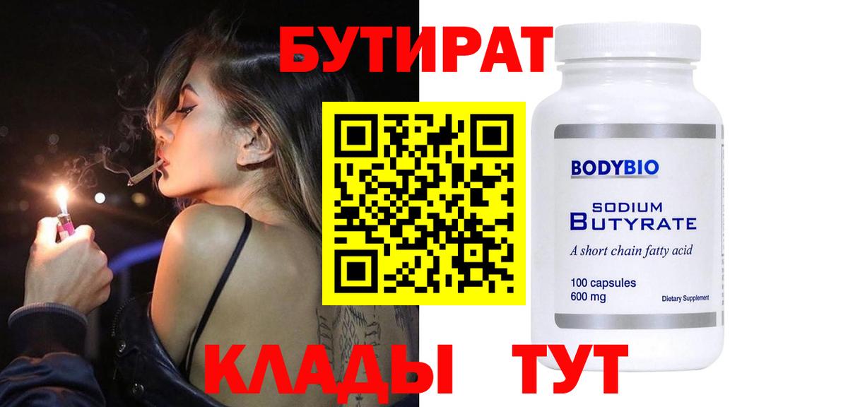 БУТИРАТ Butirat Пенза
